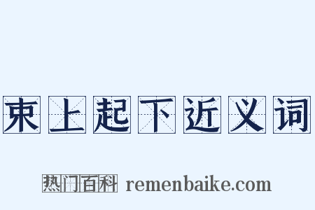 束上起下近义词是什么意思的图片
